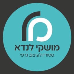 הלוגו של מושקי לנדא